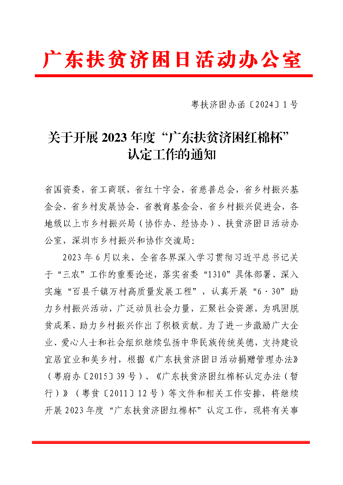 粤扶济困办函〔2024〕1号（促进处， 9页）关于开展2023年度“广东扶贫济困红棉杯”认定工作的通知(1)_Page1.png