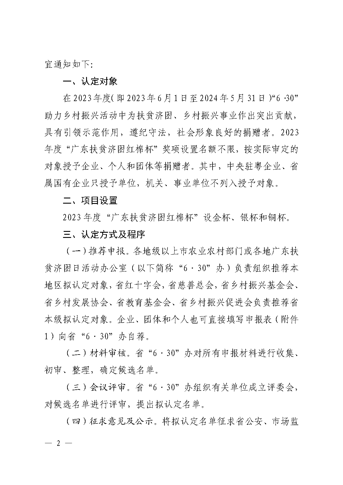 粤扶济困办函〔2024〕1号（促进处， 9页）关于开展2023年度“广东扶贫济困红棉杯”认定工作的通知(1)_Page2.png