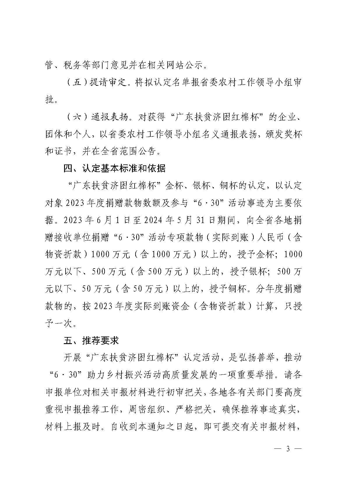 粤扶济困办函〔2024〕1号（促进处， 9页）关于开展2023年度“广东扶贫济困红棉杯”认定工作的通知(1)_Page3.png