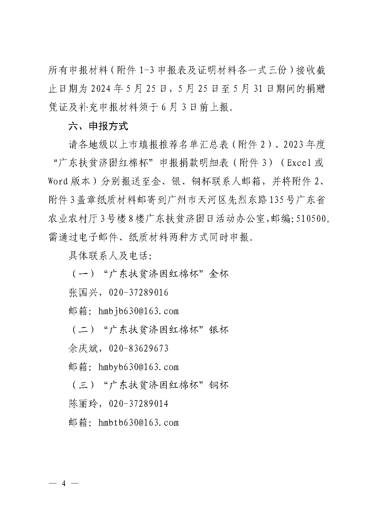 粤扶济困办函〔2024〕1号（促进处， 9页）关于开展2023年度“广东扶贫济困红棉杯”认定工作的通知(1)_Page4.png