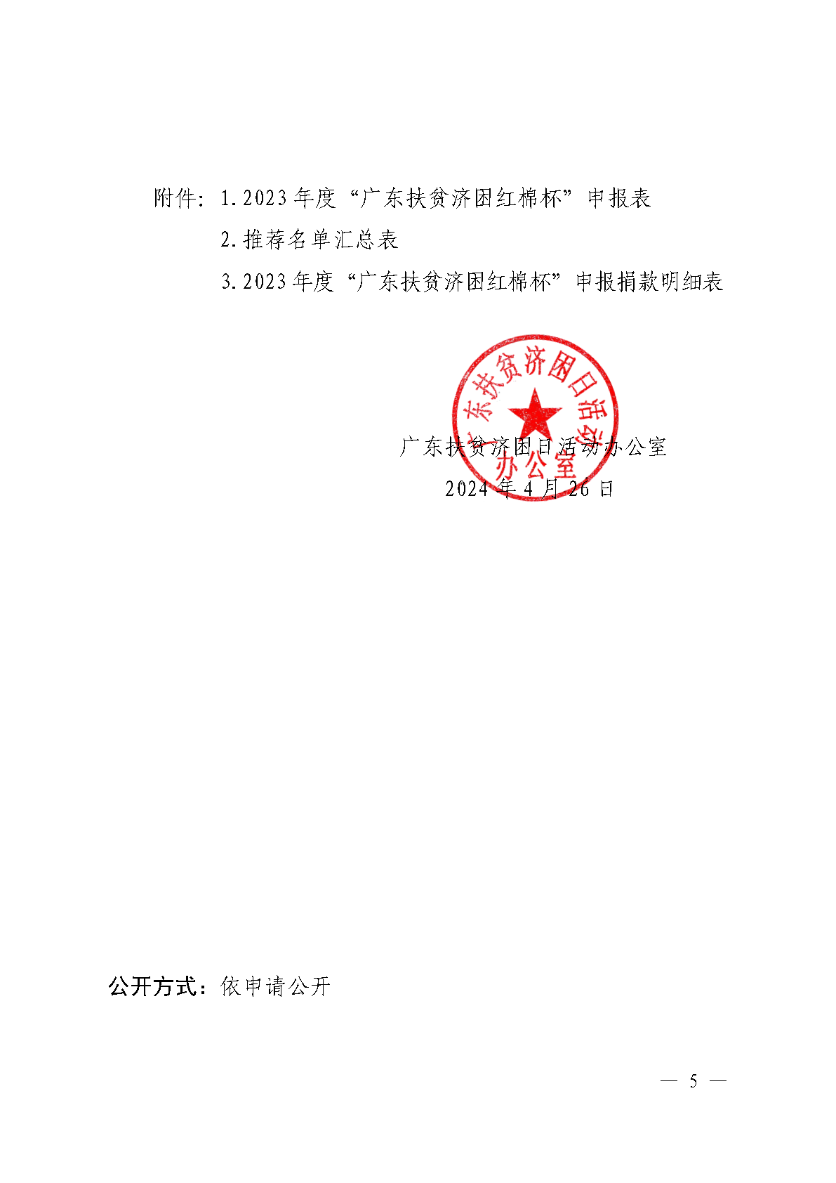 粤扶济困办函〔2024〕1号（促进处， 9页）关于开展2023年度“广东扶贫济困红棉杯”认定工作的通知(1)_Page5.png