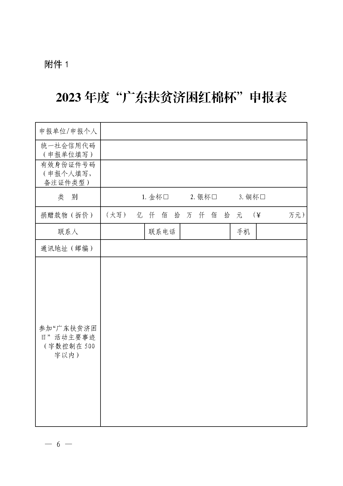 粤扶济困办函〔2024〕1号（促进处， 9页）关于开展2023年度“广东扶贫济困红棉杯”认定工作的通知(1)_Page6.png