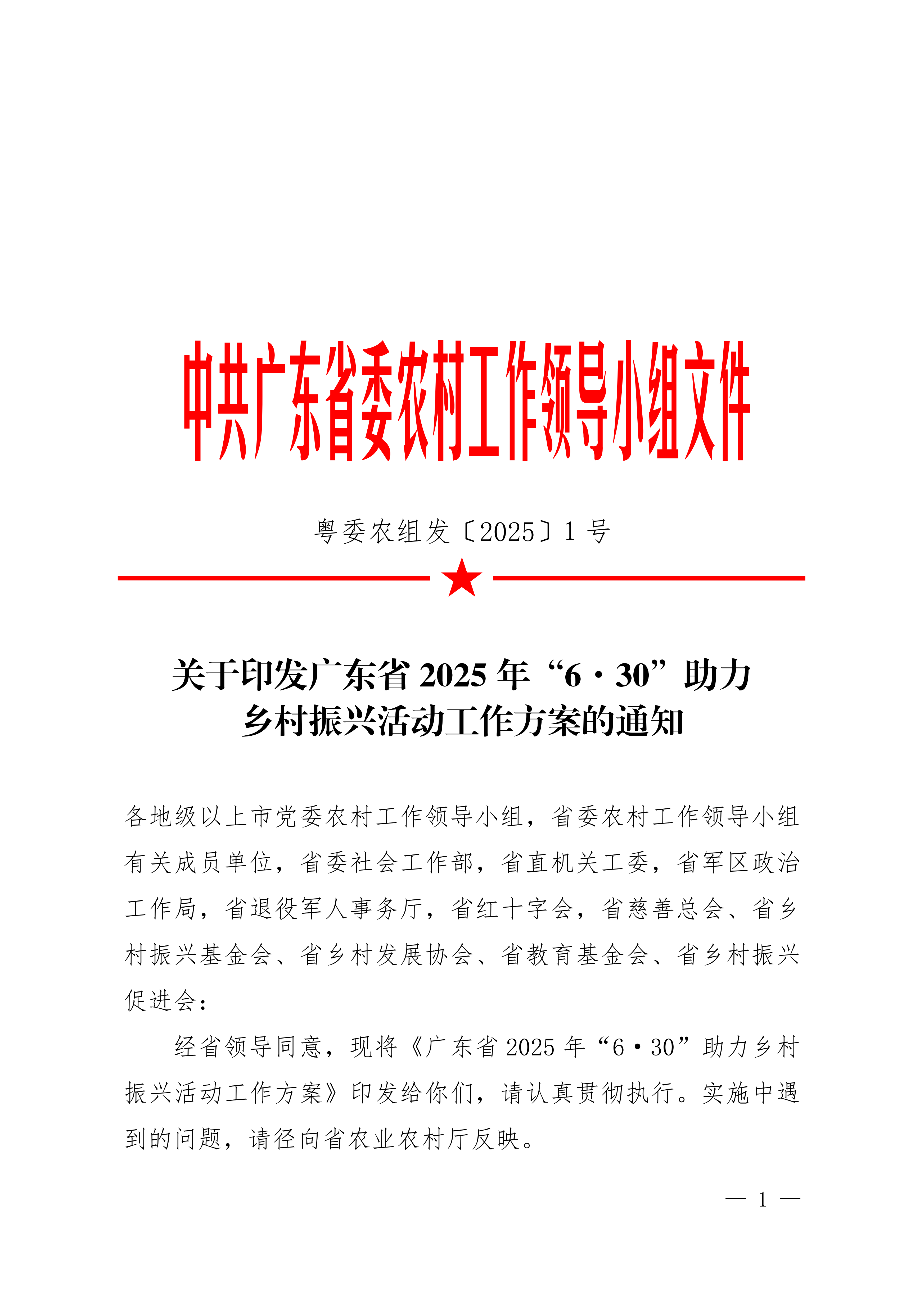 粤委农组发〔2025〕1号关于印发广东省2025年“6·30”助力乡村振兴活动工作方案的通知_00.png
